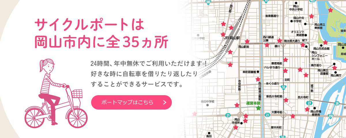 サイクルポートは岡山市内に全34ヵ所