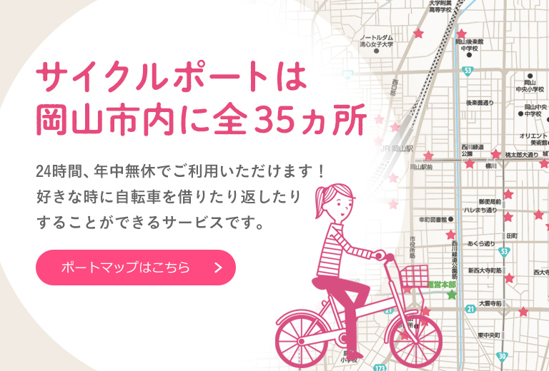 サイクルポートは岡山市内に全35ヵ所