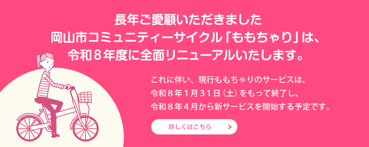 現行ももちゃりサービス終了のお知らせ