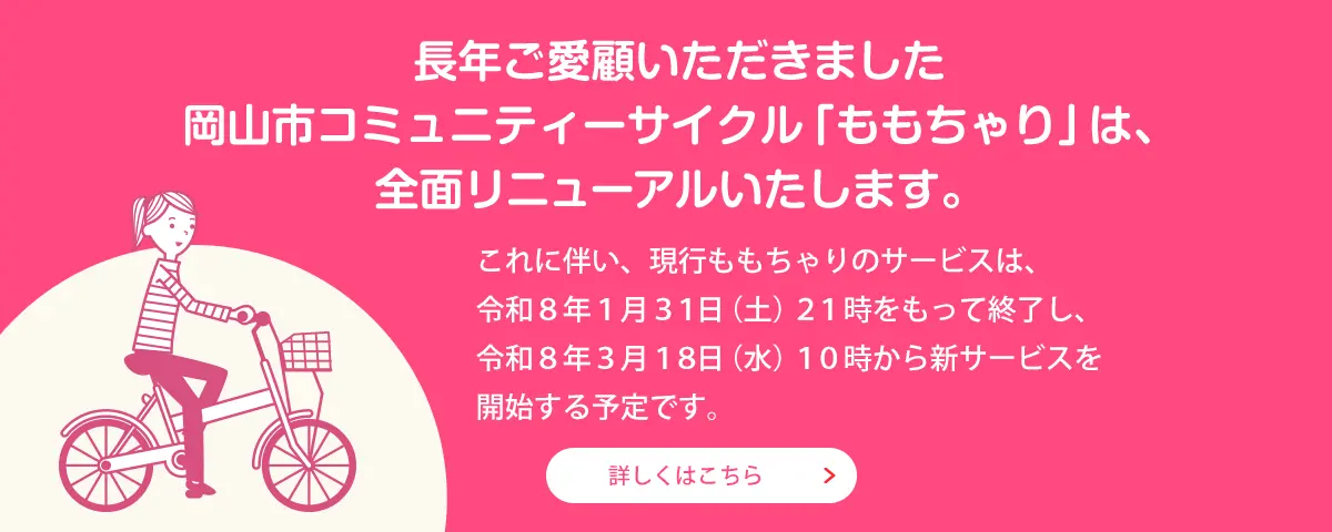 現行ももちゃりサービス終了のお知らせ
