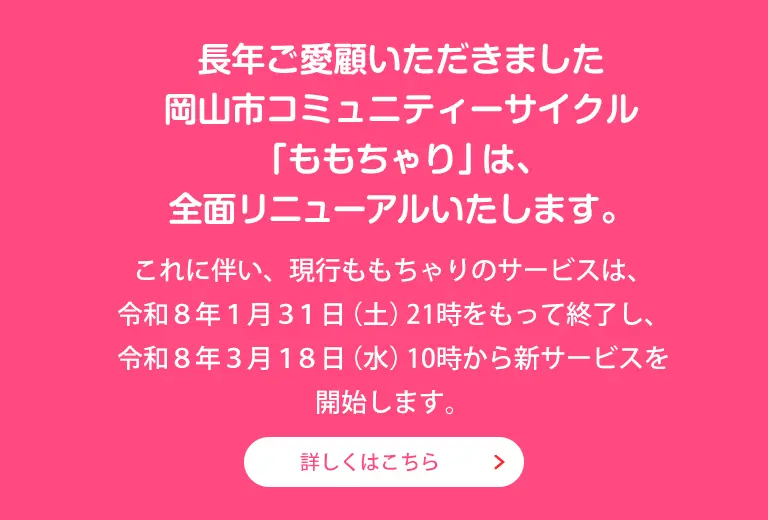現行ももちゃりサービス終了のお知らせ
